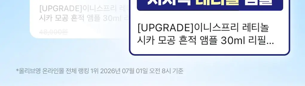 [1+1] 이니스프리 레티놀 시카 모공 흔적 앰플 30ml 리필기획(+30ml 리필) 상세페이지 2